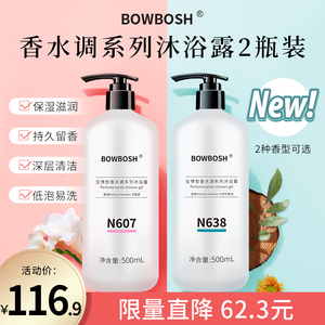 bowbosh/宝博智 家庭用组合两瓶装香氛沐浴露清洁滋润香体沐浴液