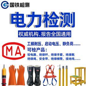 电力工器具检测 验电器 绝缘手套靴子拉闸杆接地线梯凳第三方报告