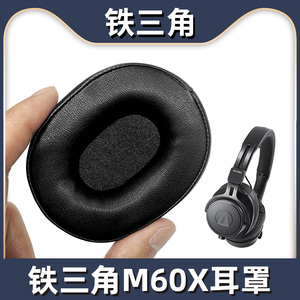 适用于铁三角M60X头戴式耳机套耳罩保护套海绵套耳机罩耳套皮套原配替换更换配件蛋白皮头梁套