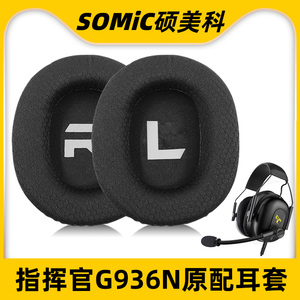 适用于Somic硕美科耳机套G936N耳套指挥官耳罩G936耳机罩保护套海绵套头戴式皮套G805掉皮破皮替换更换配件
