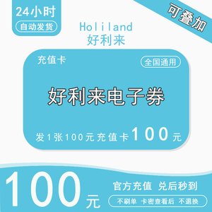 好利来电子券100元无门槛代金券蛋糕面包优惠券可叠加通用现金券