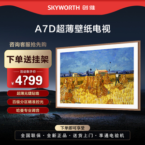 Skyworth/创维 75A7D PRO 75Q7D 65/85英寸超薄4K超高清壁纸电视