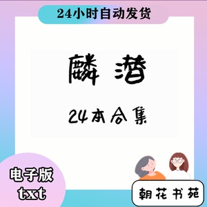 麟潜24本/人鱼陷落垂耳执事/醉里挑灯看你云泥遵命 定制txt服务