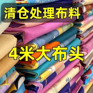 清仓处理棉布花布头全棉布料纯棉做被套床单被里衣服床品面料