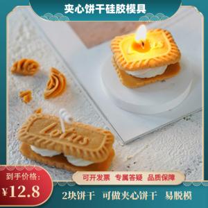 韩国ins风手工DIY欧式网红夹心饼干香薰蜡烛硅胶模具甜品蛋糕配件