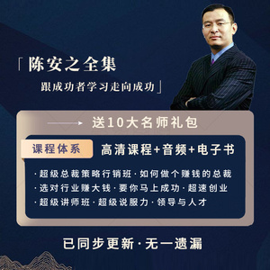 陈安之成功学视频全集课程选对行业赚大钱超级说服力全集课程