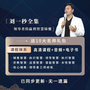 刘一秒宗教智慧视频全集教程三弦领袖运营音频课程发货运营讲座