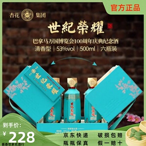 【世纪荣耀】杏花巴拿马纪念酒53度清香型纯粮白酒高档礼盒6瓶装