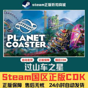 Steam正版 国区CDK 过山车之星 Planet Coaster 全DLC激活码现货