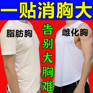 0014人付款淘宝【缩胸神器】男性缩胸瘦胸贴脂肪雌化胸变小变平收胸