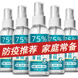 酒精喷雾75度医用家用消毒液洗手液杀菌疫情专用防疫随身小瓶免洗