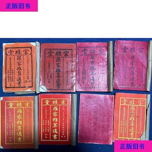 罗家通书(18本合售)广东省兴宁市集福堂