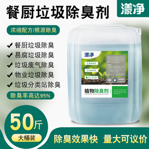 餐厨垃圾除臭剂餐厅厨房餐饮隔油池易腐垃圾臭源除味植物液除臭剂