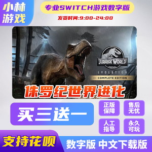 Switch游戏 任天堂NS 侏罗纪世界 进化 中文 数字版 下载版