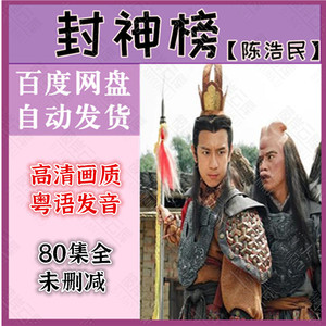 全封神榜陈浩民版电视剧连续剧   80集全 超清网盘