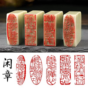 书法闲章成品引首章起首章书画国画印章随形长方形压角章金石篆刻