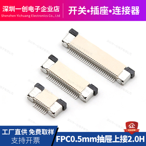 FPC0.5抽拉上接连接器4P/5/6P~60P FFC0.5mm间距扁平电缆插座2.0H