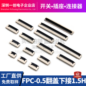 FPC连接器FFC排线座0.5mm间距翻盖下接1.5H掀盖式6/8/10/12~50PIN