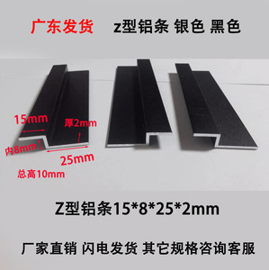 黑色Z字铝Z型15*8*25厚2mm Z形压板铝合金拐角折边角挂板铝型材