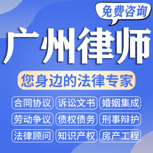 广州本地律师法律咨询律师函经济劳动合同审核离婚纠纷律师代起诉