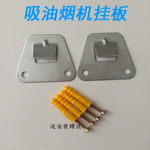 抽油烟机挂片适合方太长城苏泊尔油烟机挂钩挂板挂架底板安装支架