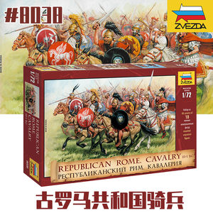 红星兵人 1/72 古 罗马骑兵  共和国 8038 士兵 拼装1:72公元前步