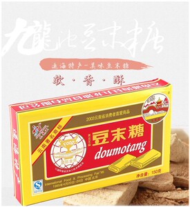 云南特产零食豆末糖150g*3盒 通海九龙池黄豆芝麻豆制品孕妇零食