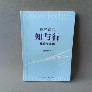 正版财经新闻知与行 理论与实践 /龚彦方 电子工业出版社 97龚彦