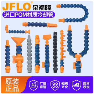 金福隆JFLO万向竹节管冷却管蛇形进口POM赛钢材质1分2分3分4分6分