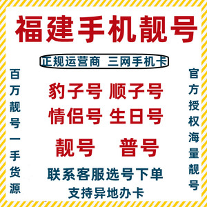 福建福州厦门莆田移动靓号手机号码卡电话卡豹子号顺子号尾号定制