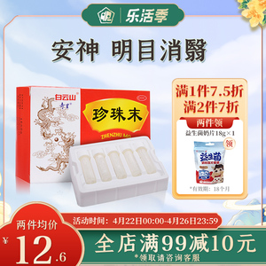 白云山奇星珍珠末0.3g*10瓶安神助眠定惊明目失眠多梦珍珠粉末