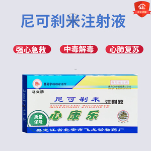 尼可刹米注射液兽用猪牛羊犬猫强心急救中毒解毒心肺复苏兽用针剂