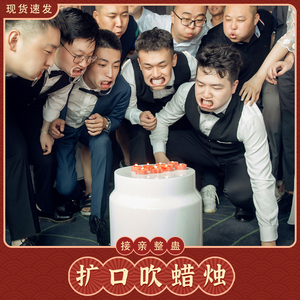 接亲堵门恶搞新郎整蛊伴郎扩嘴吹蜡烛结婚游戏扩口器念绕口令道具