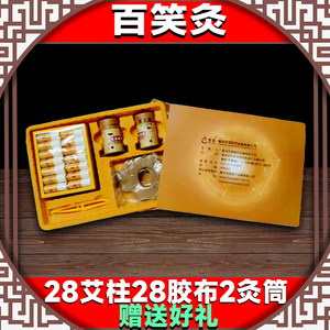 重庆百笑灸艾灸盒装置 凤保百笑艾灸针灸针雷火灸暖宫家用随身灸