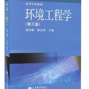 pdf电子书 环境工程学第三版(第3版) 蒋展鹏 杨宏伟编软件
