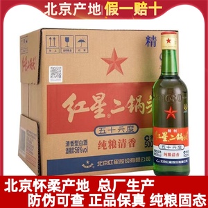 红星二锅头酒56度12瓶500ml清香型6瓶750ml北京大二绿瓶精制整箱