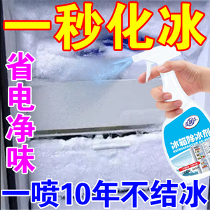 冰箱除冰神器除冰剂防结冰化冰除霜家用冷冻室去冰冻除雪剂融雪剂