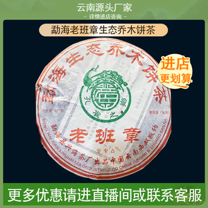 勐海孔雀之乡老班章生态乔木饼茶