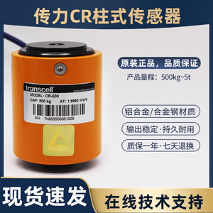 Transcell美国传力CR柱式传感器5KG~5T称重传感器测力高精度称重