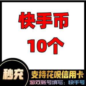 快手币充值10个 快币10个 快手直播10k币快币 自动充值