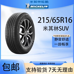 米其林轮胎215/65R16 98V 旅悦SUV 适配奥德赛/途胜/森林人/等车