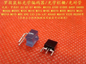 鼠标光学编码器g100 mx518 g400 g1等滑轮 鼠标滚轮编码器 光对管