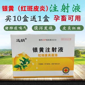 兽药银黄注射液皮炎灵湿疹红斑痘毒康抗病毒皮炎红痘疙瘩溃疡猪
