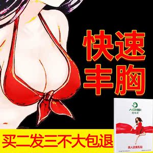 丰胸产品丰乳贴少女