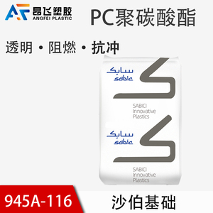 防火高韧性PC 基础创新塑料945A-116 高透明聚碳酸酯 沙比克原料