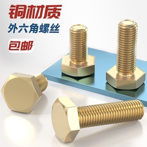 M5M6M8M10M12M16M20M24铜外六角螺丝黄铜螺钉环保外六方导电螺丝