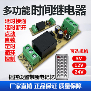 多功能时间继电器5V12V24V断电延时模块通电循环控制点动自锁定时