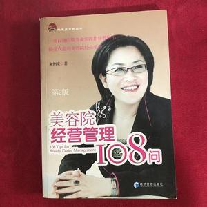 二手正版书经济管理出版社美容院经营管理108问朱俐安