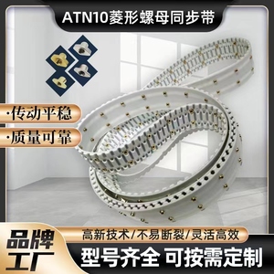 ATN10同步带菱形螺母打孔接驳无缝环带特殊加工定制传动带耐磨