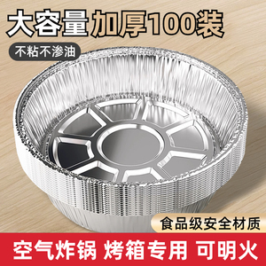 锡纸盘空气炸锅专用纸碗家用铝箔锡纸盘烤箱食物食品级加厚托盘